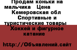 Продам коньки на мальчика › Цена ­ 1 200 - Кемеровская обл. Спортивные и туристические товары » Хоккей и фигурное катание   